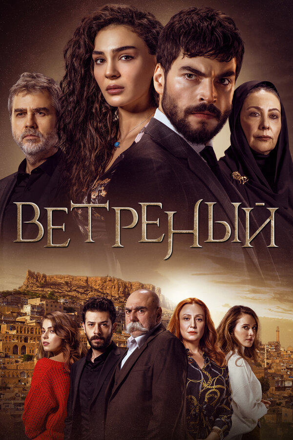 Ветреный (2019) - смотреть онлайн